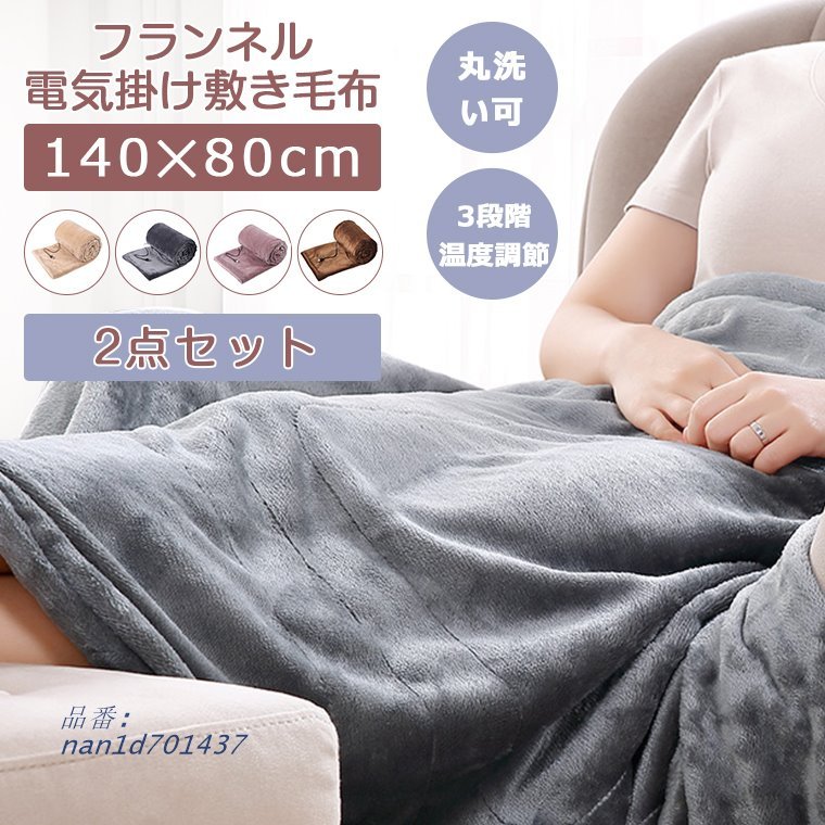 電気毛布 2点セット 電気ひざ掛け 電気敷毛布 140X80CM フランネル 省エネ ふわふわ 丸洗い シングル 在宅ワーク 掛け敷き兼用 洗える  あったか毛布 頭寒足熱 :nan1d701437:なな子 - 通販 - Yahoo!ショッピング