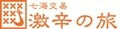 SHOP 激辛の旅 七海交易 ロゴ