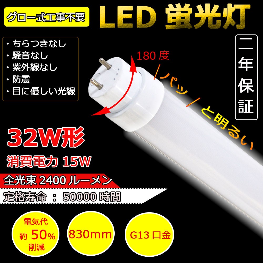 直管 led蛍光灯 led32w形 15W LED蛍光灯 グロー式工事不要 節電 32W型