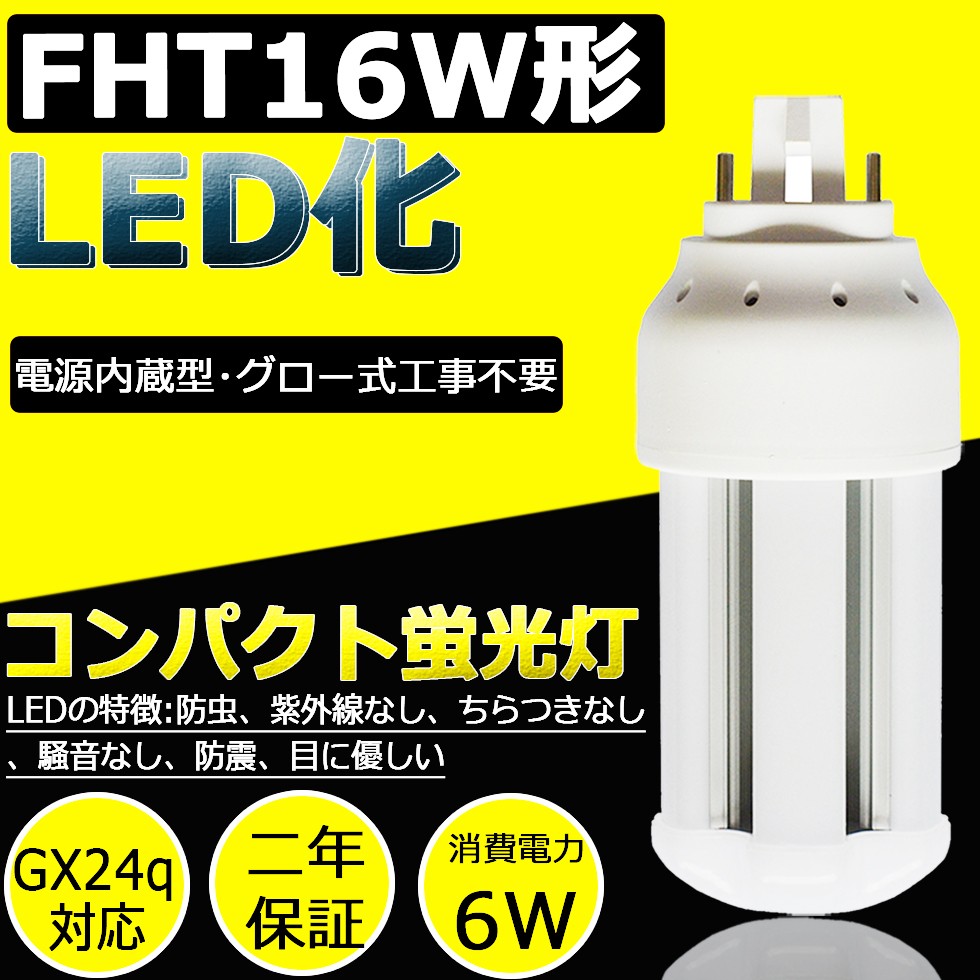 LED蛍光灯 FHT16EX-W FHT16EXW 白色 FHT16LED LEDランプ FHT16型対応