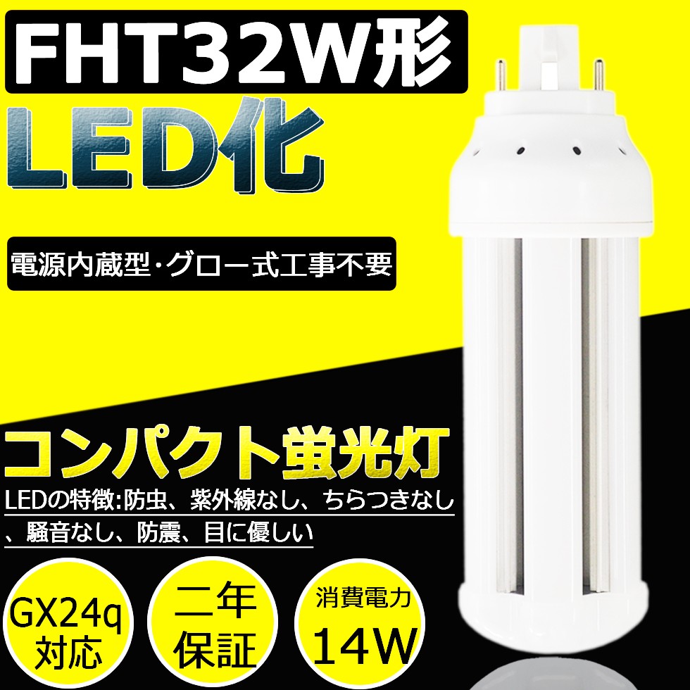 LED 蛍光灯 FHT32 LEDランプ FHT32型LED FHT32形対応 FHT32EX 32
