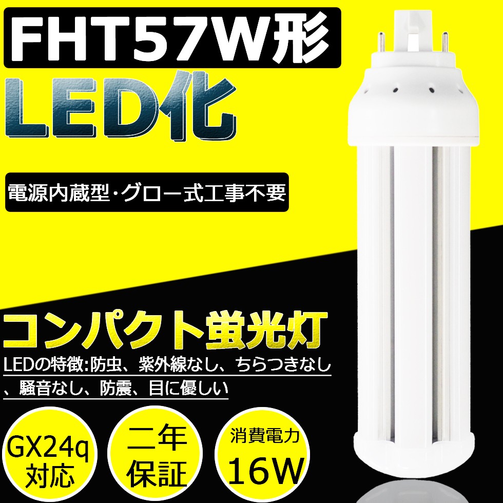 LED蛍光灯 FHT57EX-N FHT57EXN 昼白色 FHT57LED LEDランプ FHT57型 LED