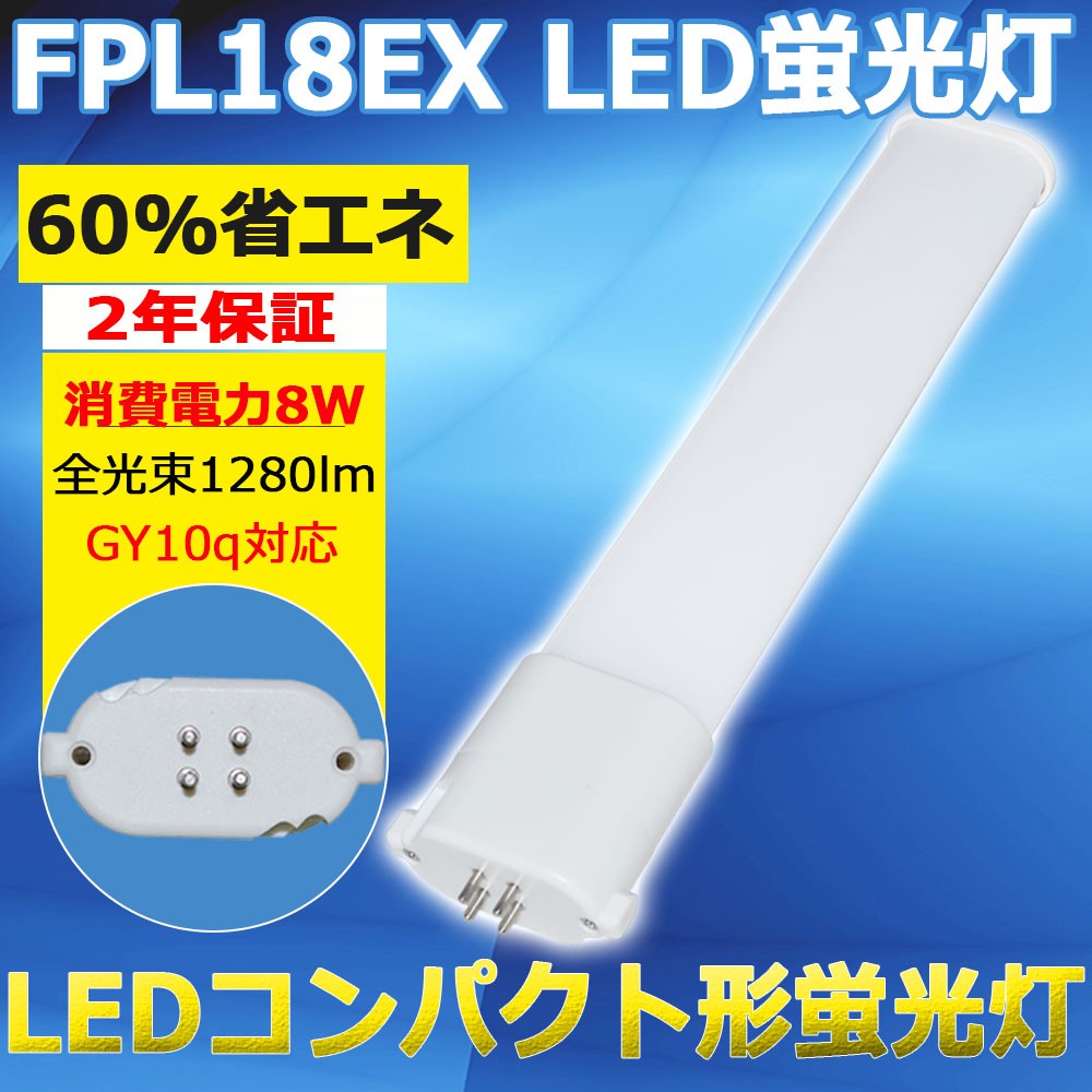 コンパクト蛍光灯FPL18形 FPL18EX LED化 FPL18Wランプ LED蛍光灯 GY10q