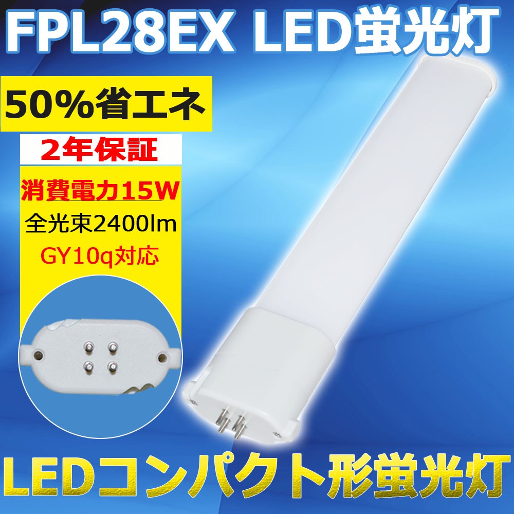 FPL28EX LED 蛍光ランプ 28形 ツイン1 LEDコンパクト蛍光灯 ツイン蛍光