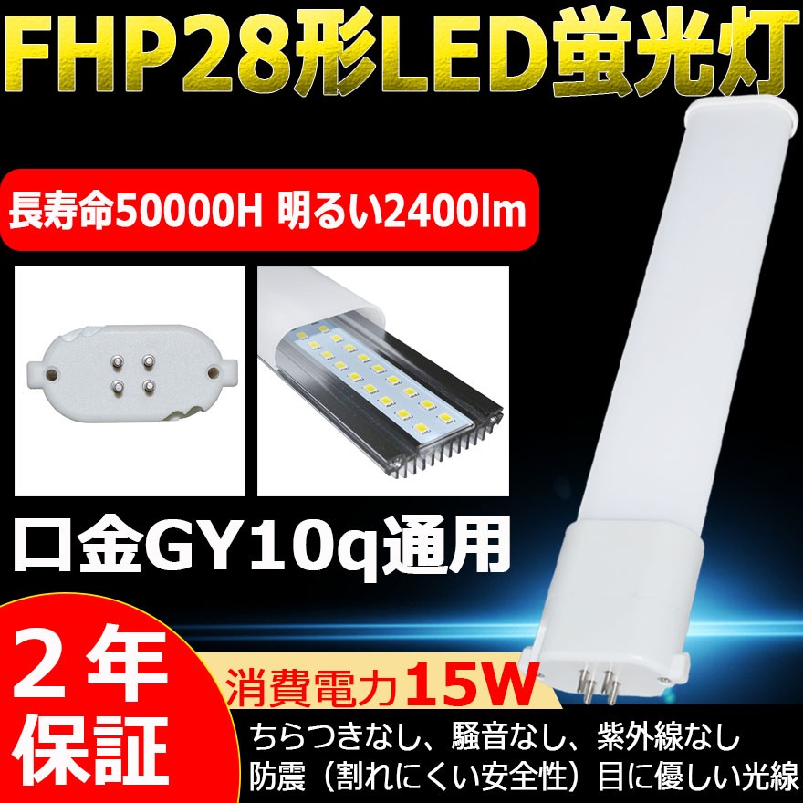 FPL28EX-D(FPL28EXD) LED蛍光灯 BB1 28形 LED化 蛍光ランプ ツイン1