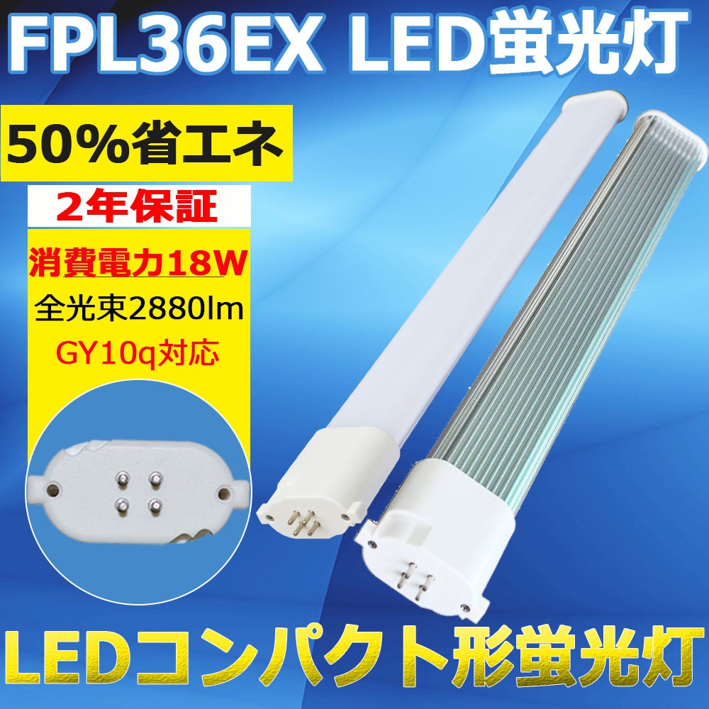 FPL36 LEDランプ FPL36EX LED蛍光灯 FPL36Ｗ コンパクト蛍光灯 FPL36