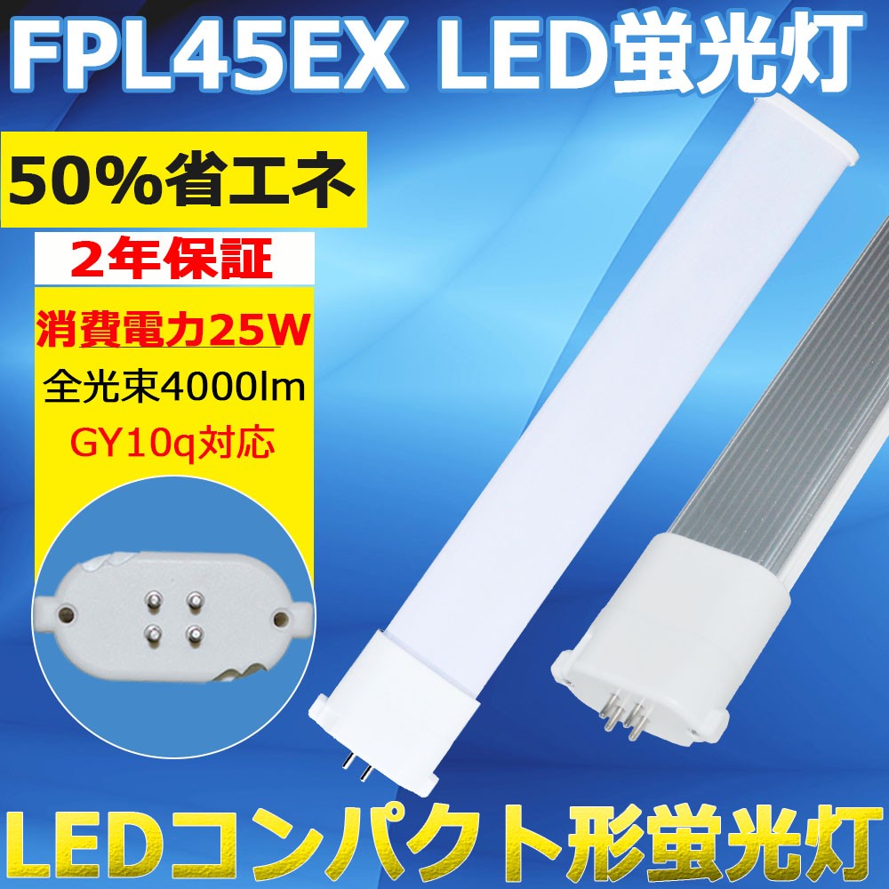 FPL45型 LED LED蛍光灯 FPL45W形 45形 代替用 照明 HFツイン1 LED