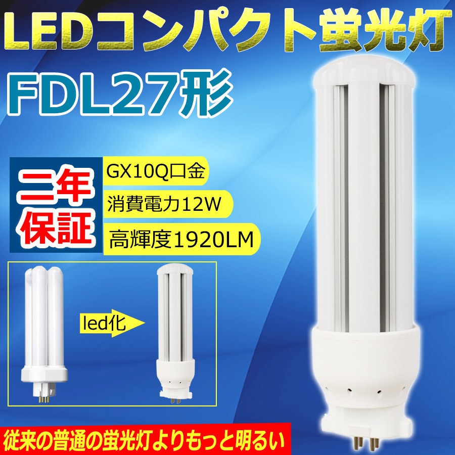 FDL27LEDコンパクト蛍光灯 FDL27EX LED交換 蛍光灯FDL27W