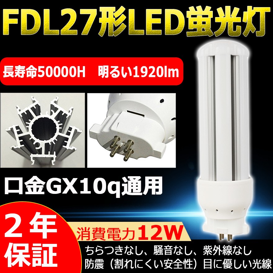 FDL27EX-L FDL27EXL 電球色 FDL27LEDコンパクト蛍光灯 蛍光灯 