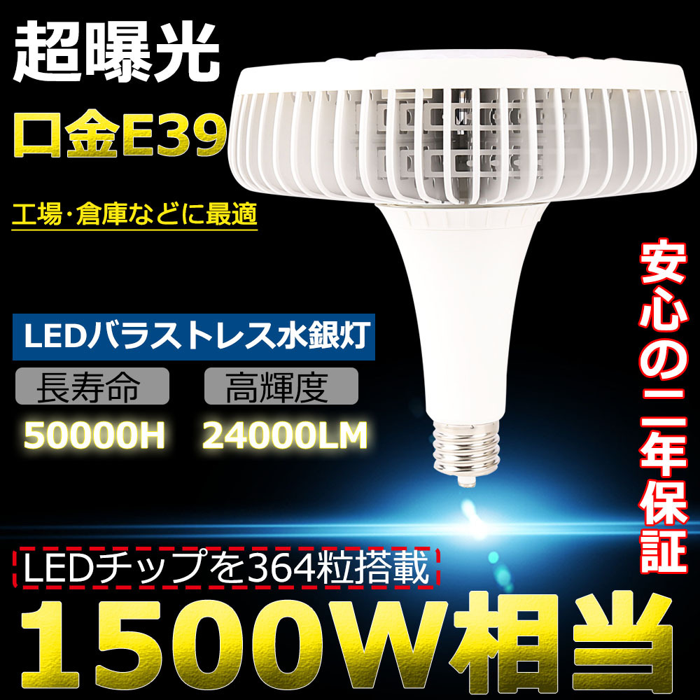バラストレス水銀灯 ledランプ 1500W水銀灯相当 150W形LEDバラストレス