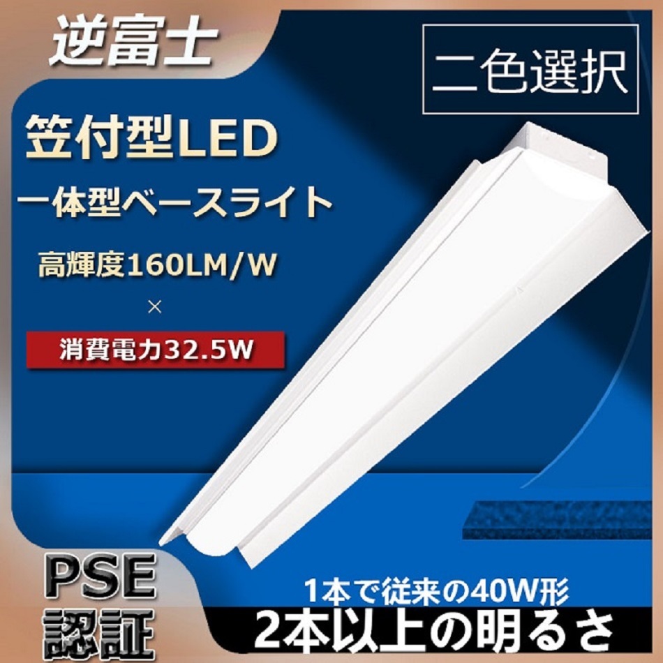 三年保証】笠付型 LED器具一体型蛍光灯 LEDベースライト逆富士 ベース