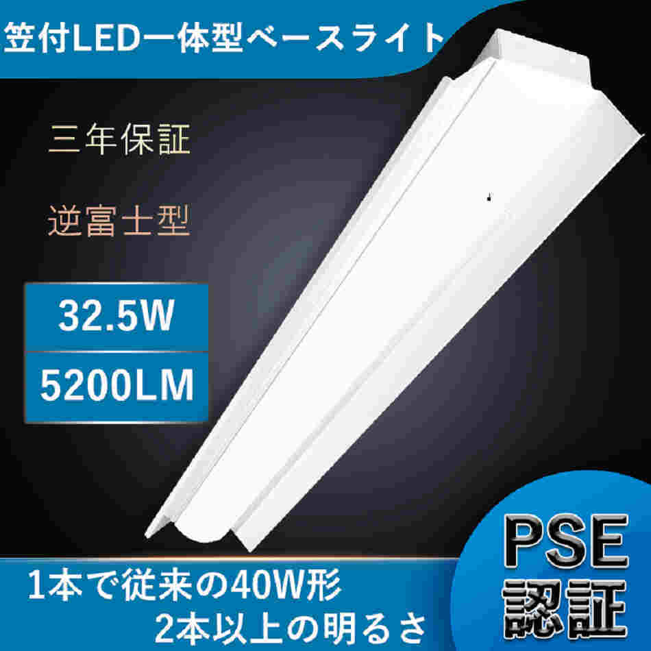 三年保証】笠付型 LED器具一体型蛍光灯 LEDベースライト逆富士 ベース