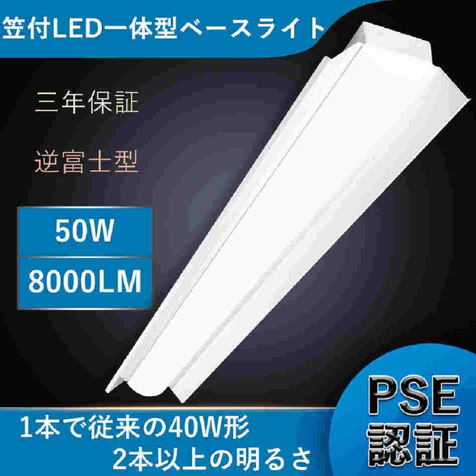 三年保証】笠付型 LED器具一体型蛍光灯 LEDベースライト逆富士 ベースライト蛍光灯 LED蛍光灯器具 一体型LED照明 器具一体型 直管ランプ  50W 150MM 昼白色 :flkasa-150mm-50w-n:GOODSONE - 通販 - Yahoo!ショッピング