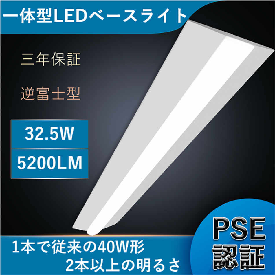 三年保証】逆富士LED照明 逆富士型 LEDベースライト逆富士 一体型LED