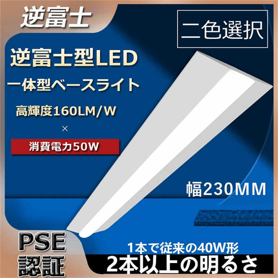 三年保証】一体型LED照明 逆富士LED照明 LEDベースライト逆富士 蛍光灯