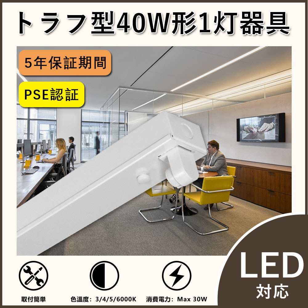 五年保証】LED蛍光灯器具 器具のみ トラフ1灯式 トラフ型 40w トラフ型