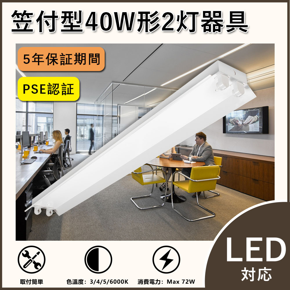 【五年保証】LED蛍光灯器具 器具のみ 笠付型 傘付型 笠付2灯式 直管専用器具 LED蛍光灯 40W形2灯用 LED蛍光灯器具本体  LEDベースライト型 LED蛍光灯 40w形