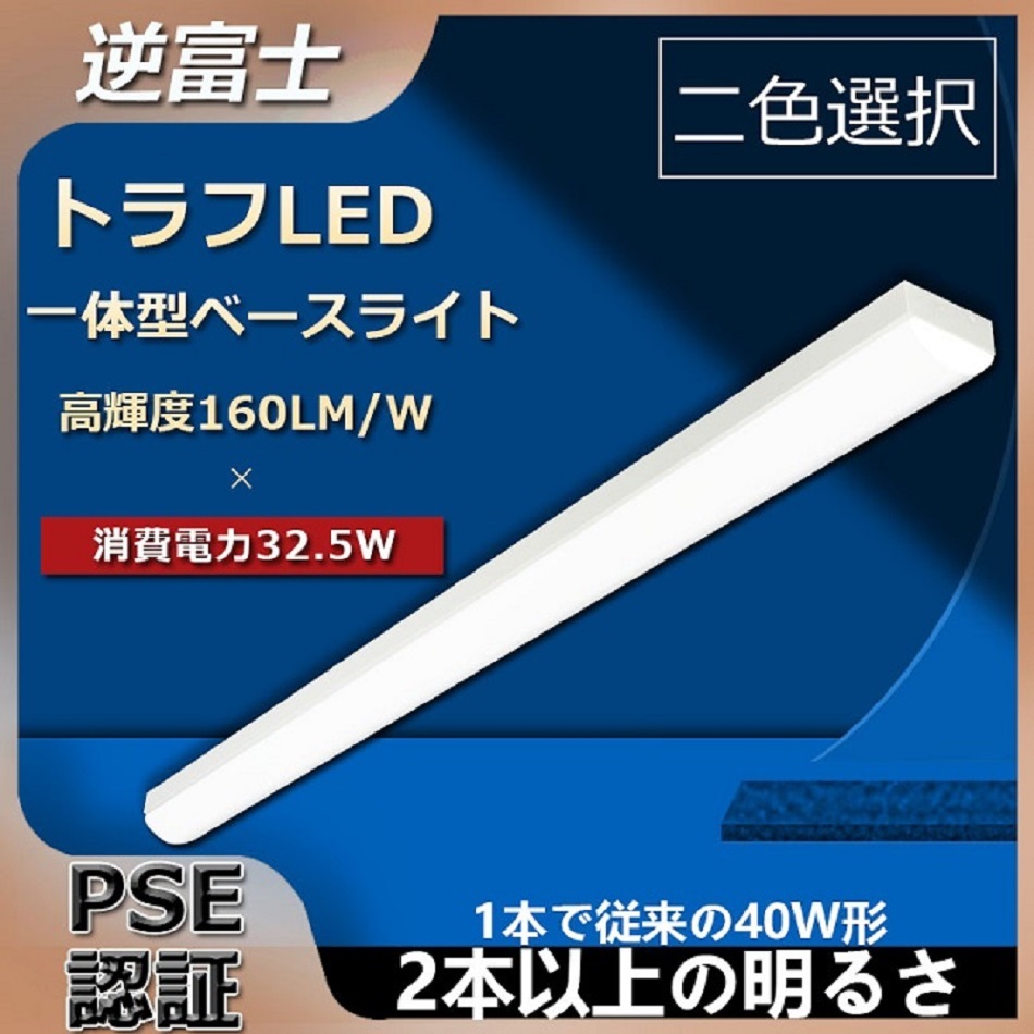 LEDベースライト 器具一体 40W形 2灯相当 2台セット9,200円 直付型 電球色 トラフ型 昼白色 昼光色 一体型LEDベースライト40形