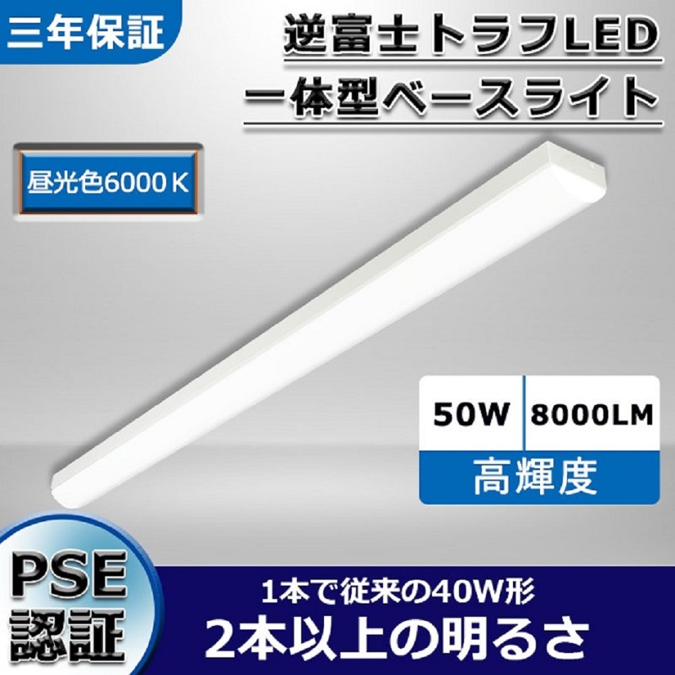 三年保証】逆富士型led照明器具 一体型 LEDベースライト トラフ1灯式