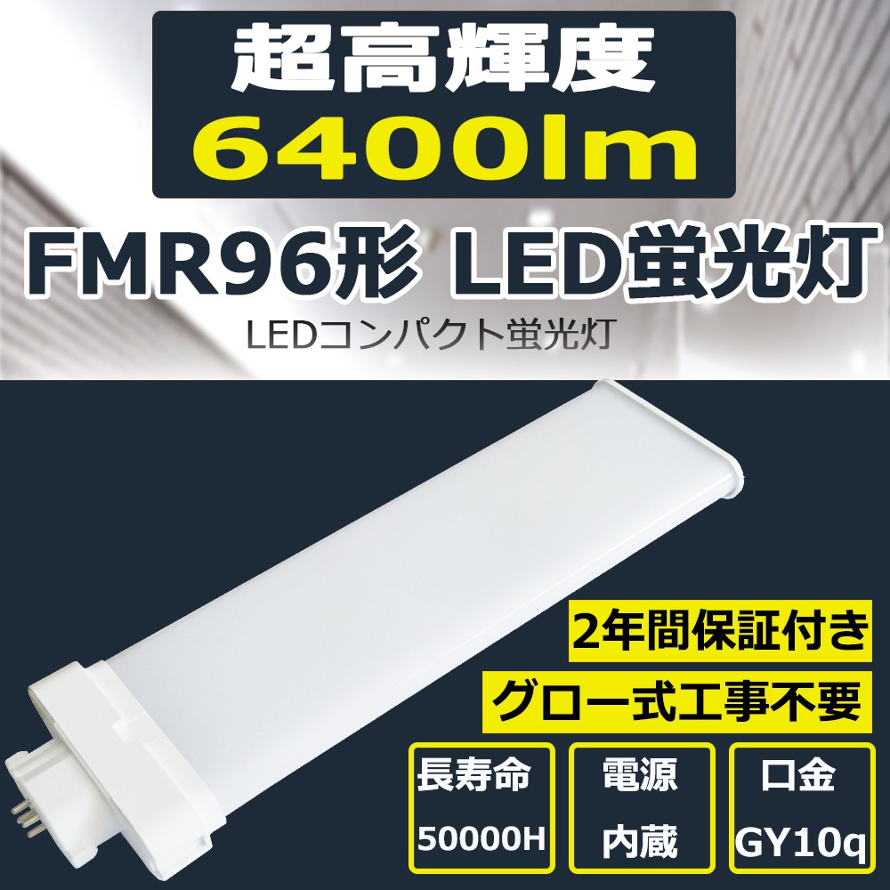 LED 蛍光灯 FMR96EX-N/A FMR96EXNA 昼白色 FMR96W形 FML96型 LED化