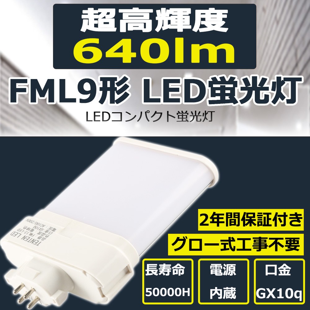 LED 蛍光灯 FML9EX-L FML9EXL ledランプ FML9型LED FML9形対応 9形 LED