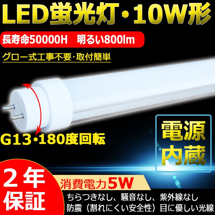 10w形 5W グロー式工事不要 節電 LED蛍光灯 10W型 T10 直管led蛍光灯