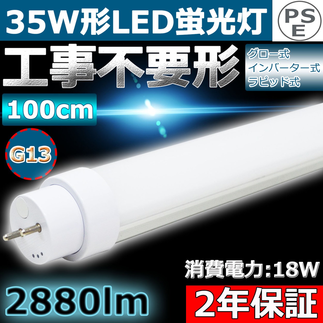 工事不要 35w形LED蛍光灯 35W型 100cm 1000mm グロー式 インバーター式