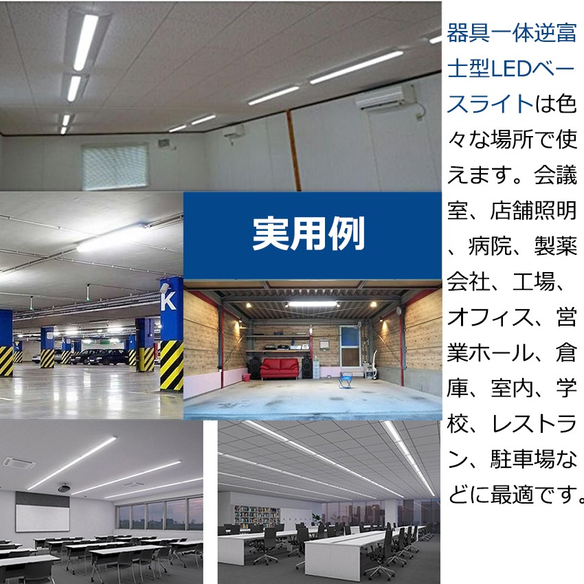 逆富士型led照明器具 ledベースライト 器具一体 シーリングライト