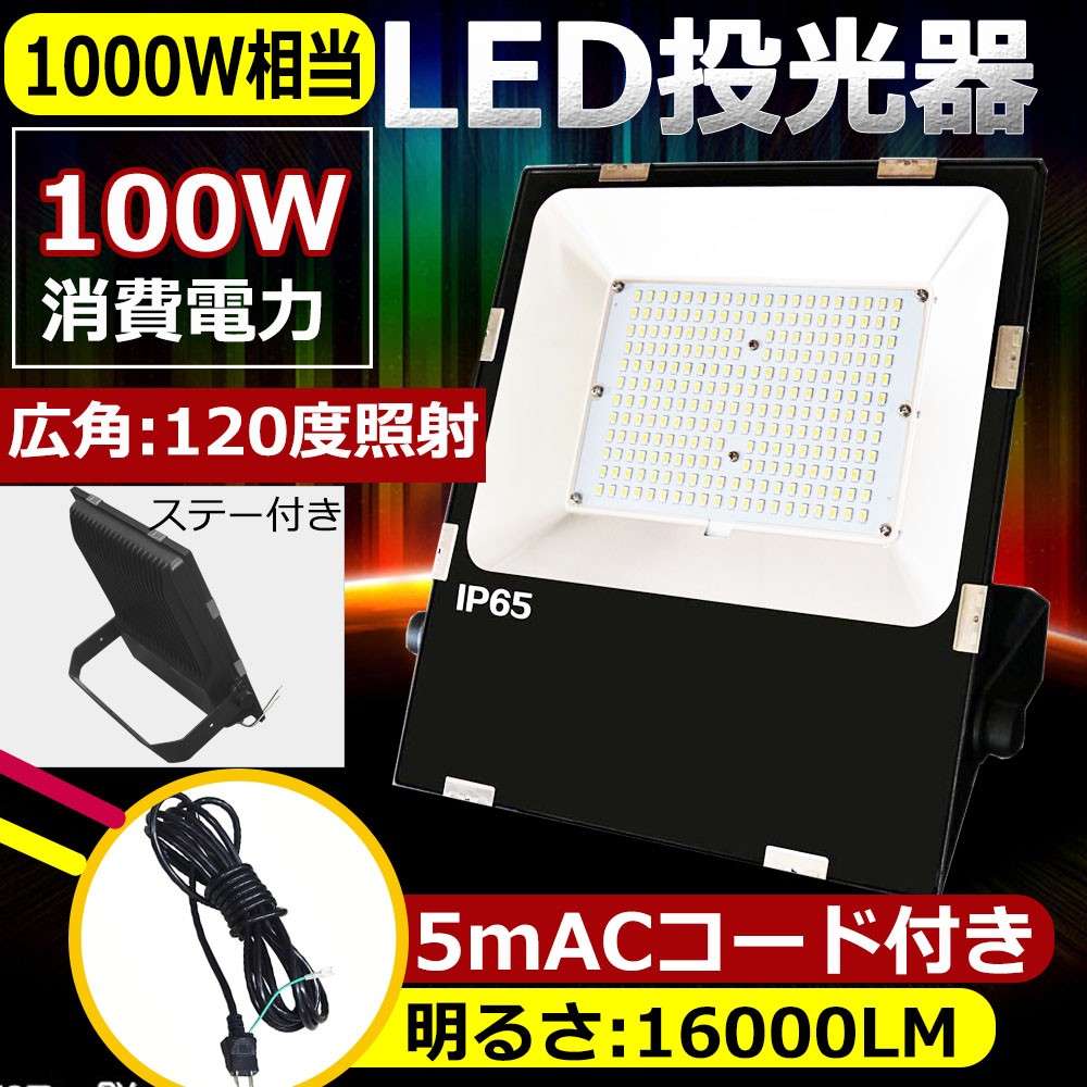 日本に 1495_LED投光器100w 野外照明 作業灯 PSE適合 防水ワークライト