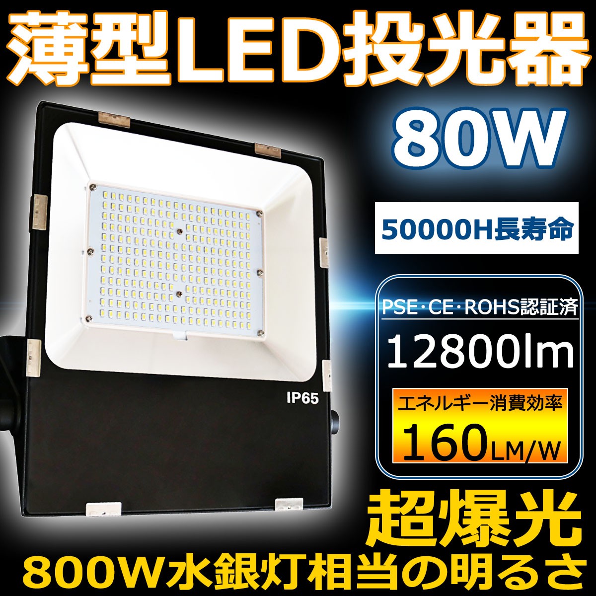 投光器 80W 800W相当 LED投光器 最新薄型 LEDワークライト ハイパワー