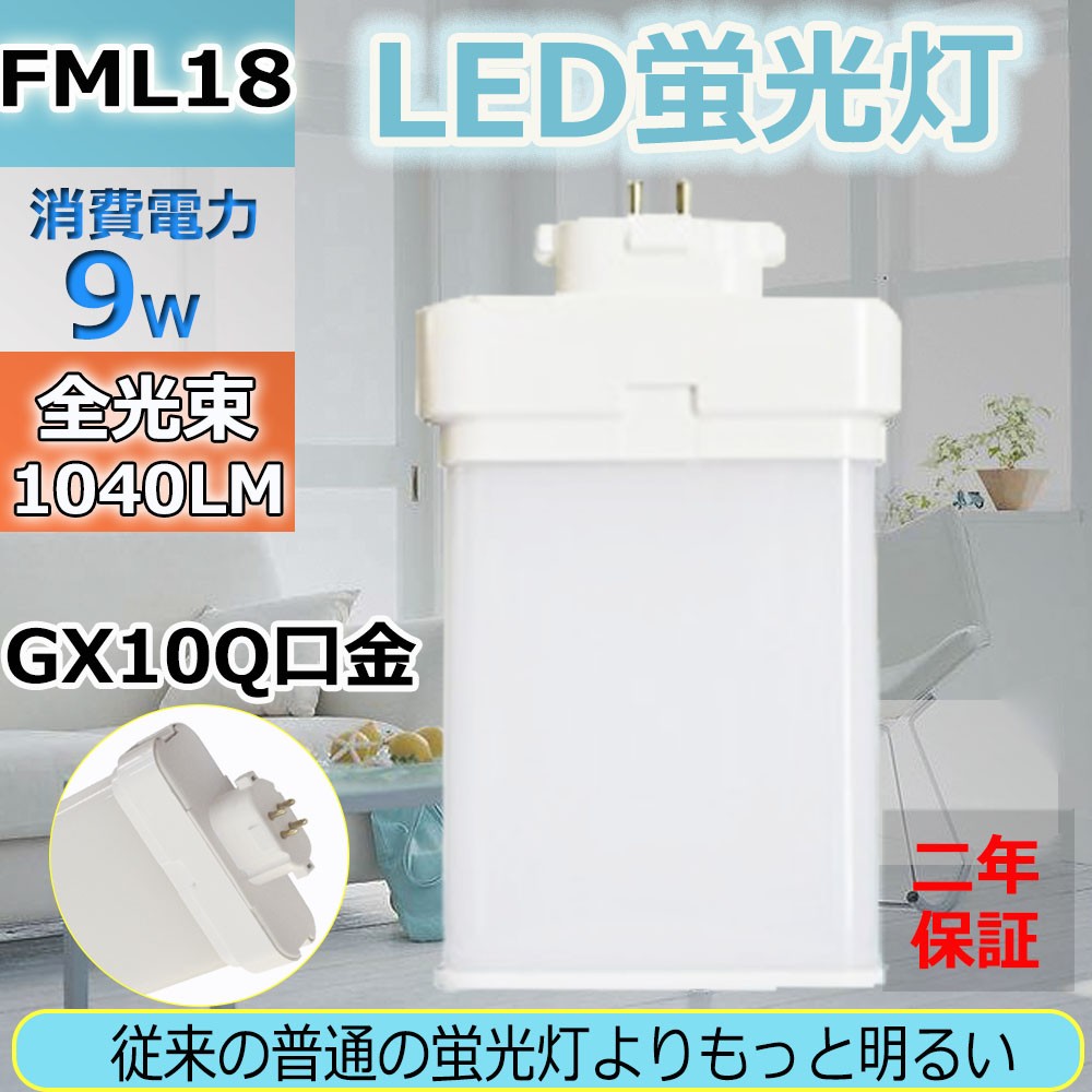 LED蛍光灯 FML18 ledランプ FML18型 LED化 FML18形対応 FML18LED 18形