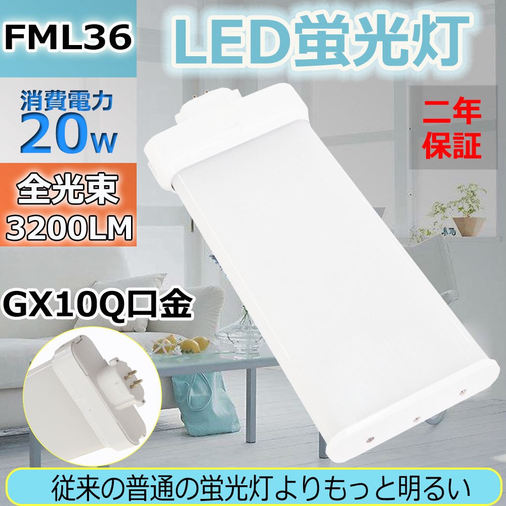 FML36EX-N FML36EXN 昼白色 LED蛍光灯 FML36W LEDランプ FML36型 LED化