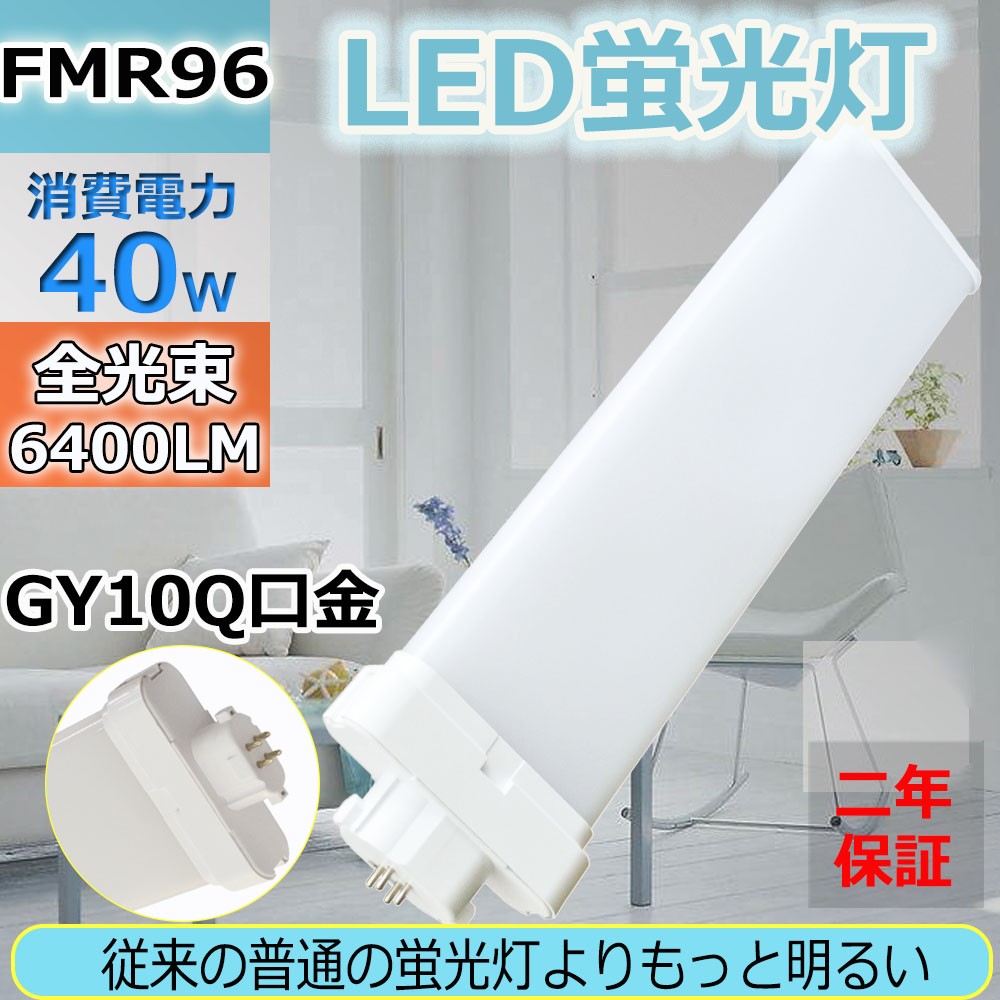 FMR96W FMR96EX FMR96W形 LED蛍光灯 FML96型 LED化 FML96形対応 LED