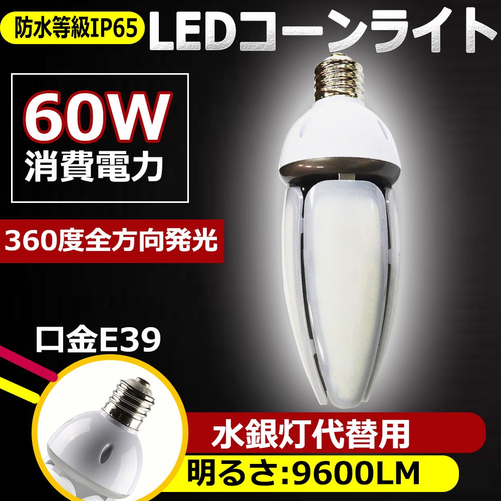 400W水銀灯相当 コーン型led電球 LEDコーンライト LED水銀ランプ