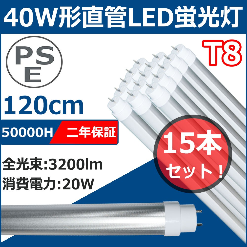 LED蛍光灯 40W形 直管 120cm 【20本セット】 楽天市場】【4本セット】LED蛍光灯 40W形 直管 調光調色 消費