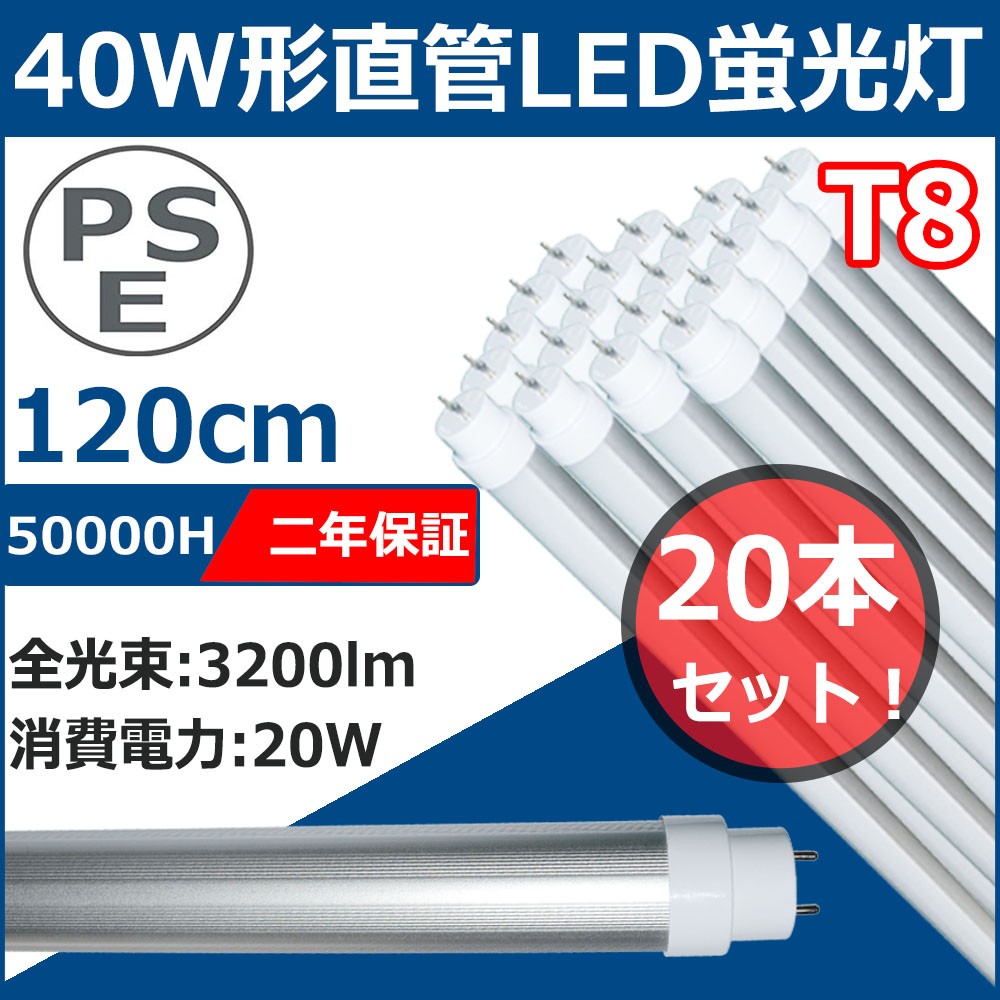 LED蛍光灯 40W形　20本入り LED蛍光灯 40W形 20本セット 40形 直管 40型 蛍光灯 直管led蛍光