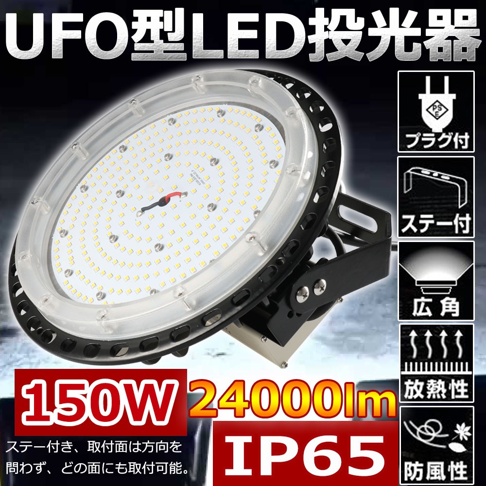 UFO型 LED高天井照明 150W 1500W相当 24000lm ledハイベイライト 高