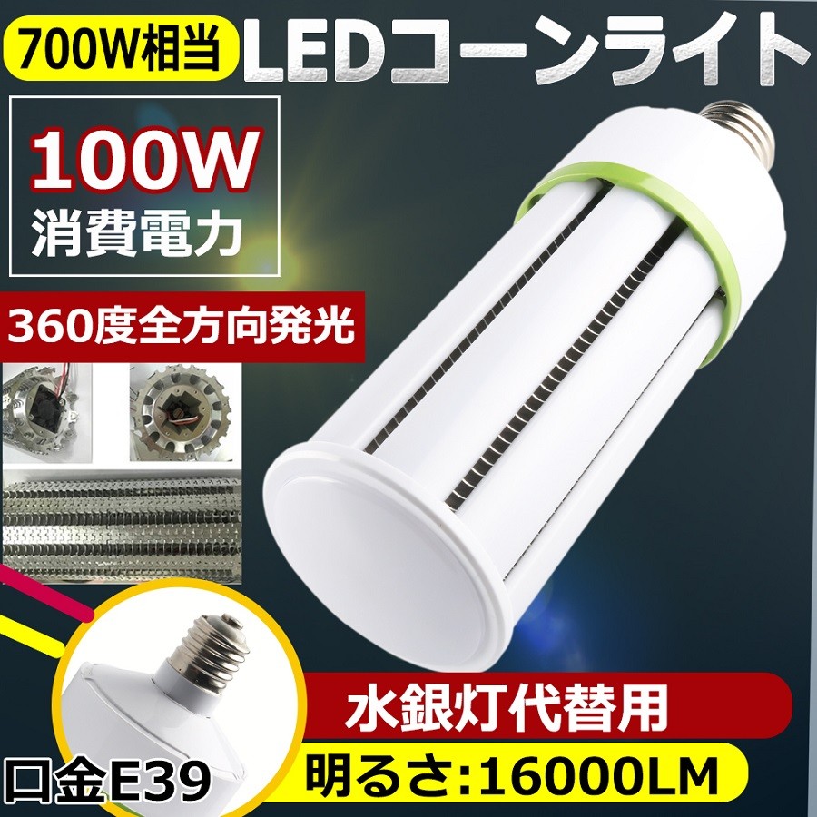 水銀灯交換用 LED水銀灯 LEDコーンライト 700W相当 軽量型 高天井