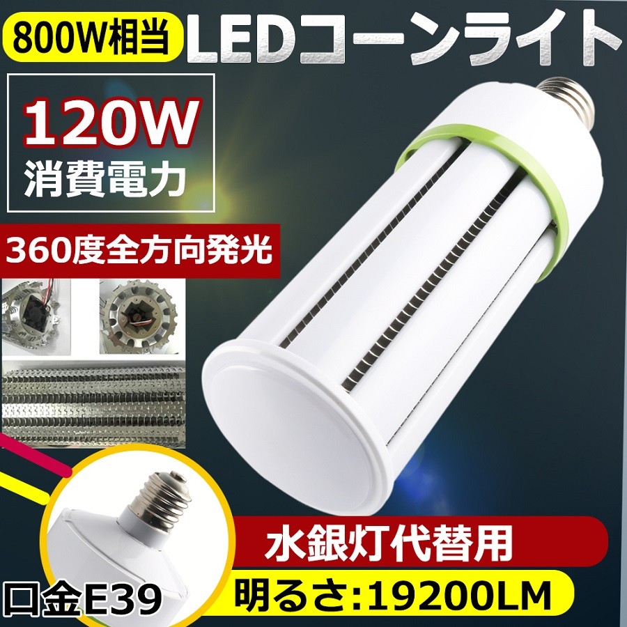38個セット 水銀灯交換用 800W相当 超爆光19200LM E39口金 120W LED