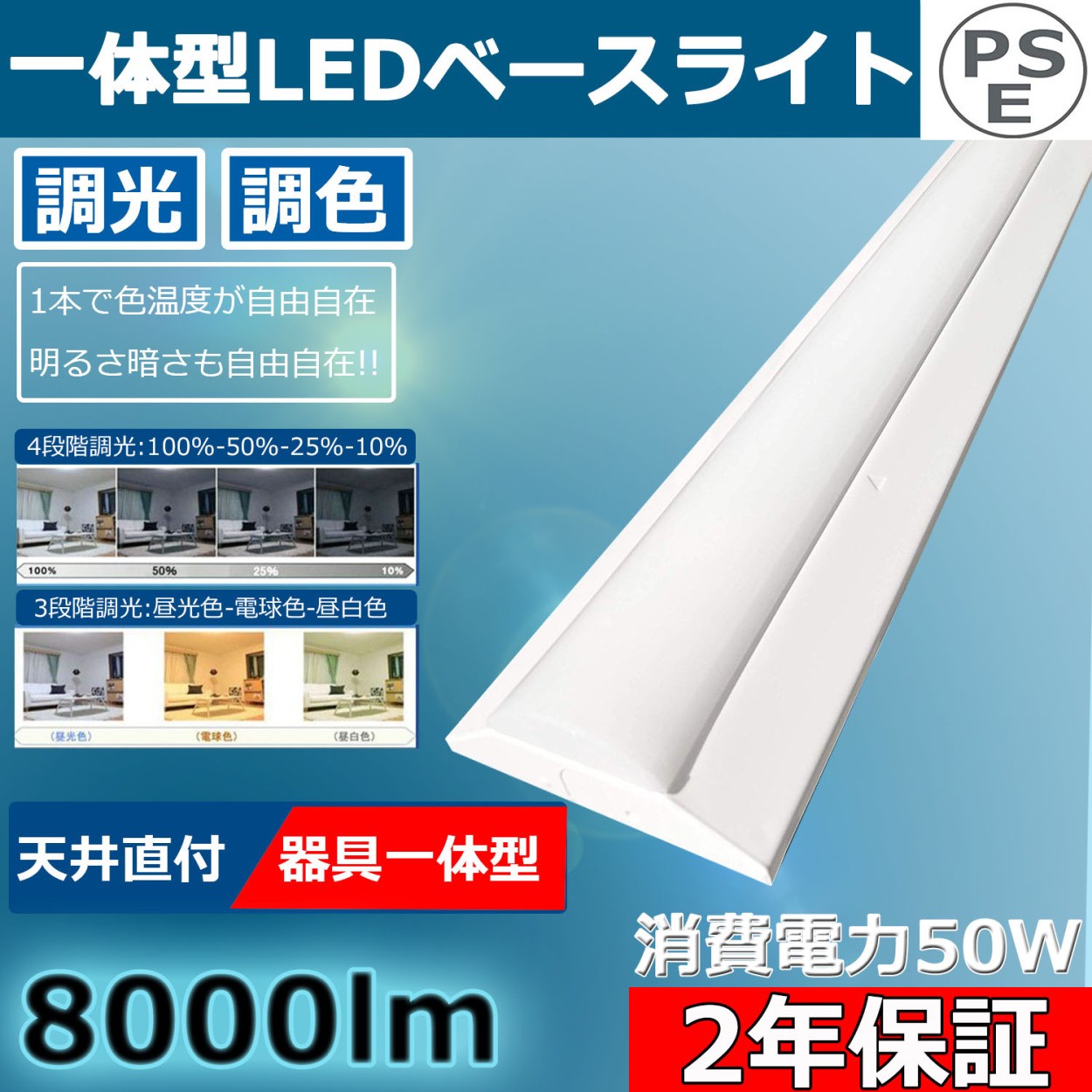 調光 調色 LED 逆富士型照明器具 8000LM 50w 1250mm 40w 2灯相当 1台