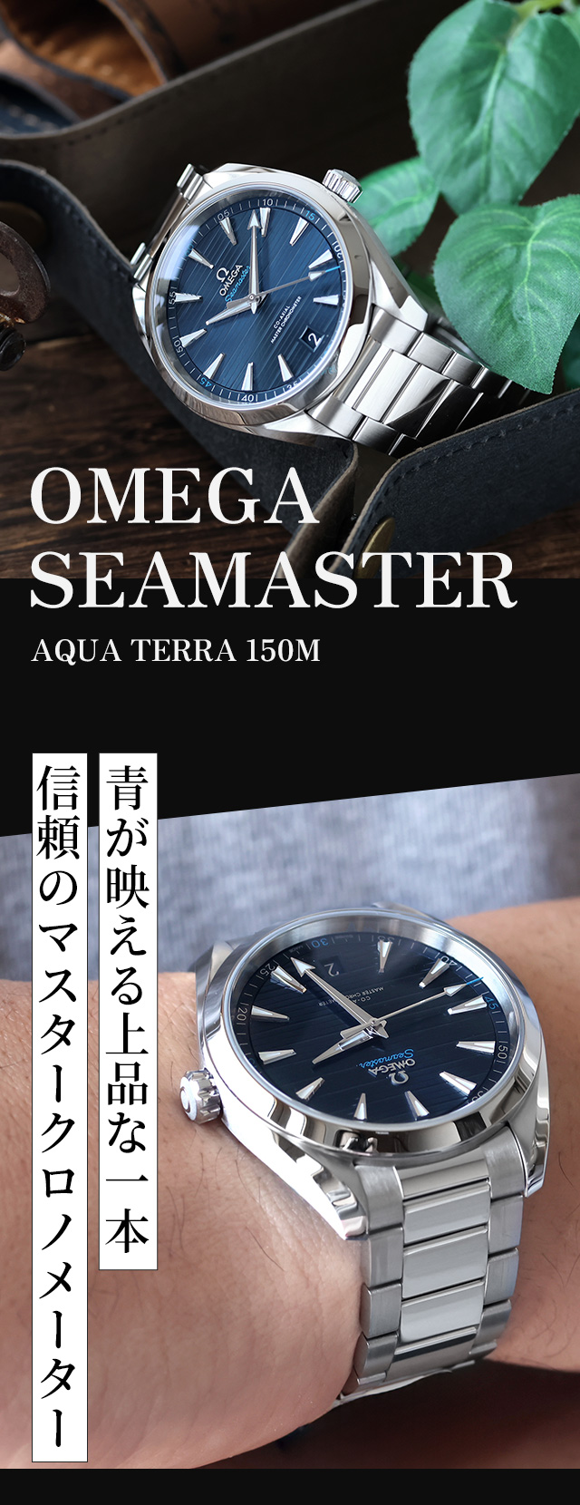 オメガ シーマスター アクアテラ150M 220.10.41.21.03.001 シーマスター アクアテラ 150M 41MM 220.10.41.21.01.002｜オメガ