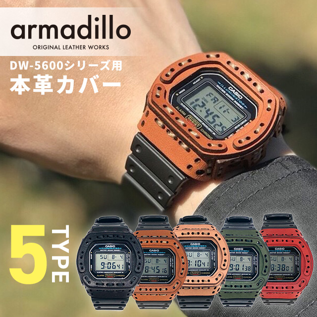 さらにポイント+6倍】 アルマジロ DW-5600用レザーケース G-SHOCK 栃木レザー カスタムベゼル ベゼルカバー 日本製 armadillo  選べるモデル :arm-002:腕時計のななぷれYahoo!店 - 通販 - Yahoo!ショッピング