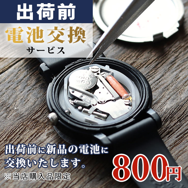 電池交換いたします！出荷前に新品電池と交換 腕時計 電池交換 対象ブランドのみ 記念品 プレゼント ギフト