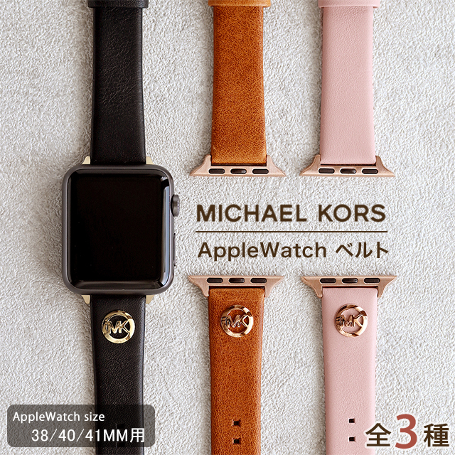 マイケルコース　Apple Watch バンド　 時計MICHAEL KORS MICHAEL KORS（マイケルコース） アップルウォッチ バンド 38mm 40mm