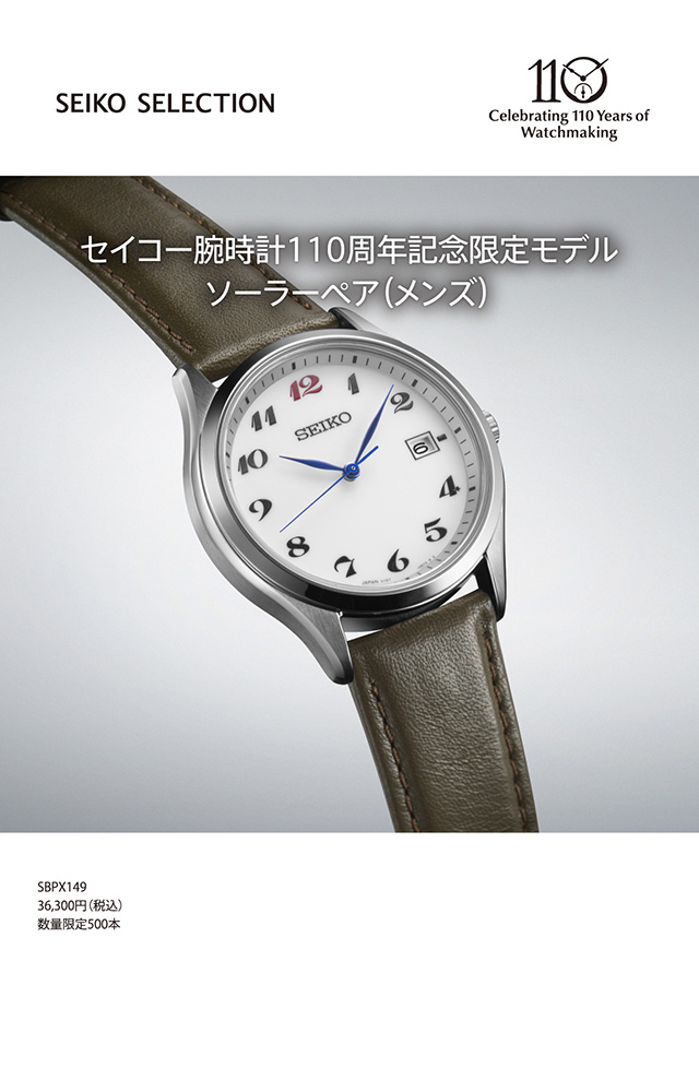 セイコーセレクション セイコー腕時計110周年記念限定モデル ソーラー