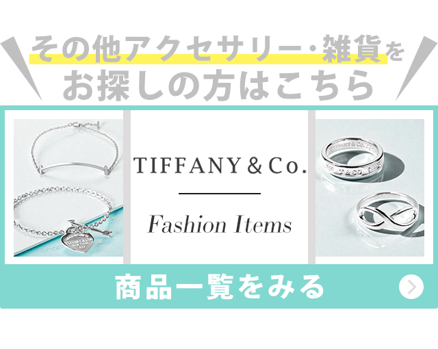 ティファニー リング レディース ブランド TIFFANY&Co. ティファニー