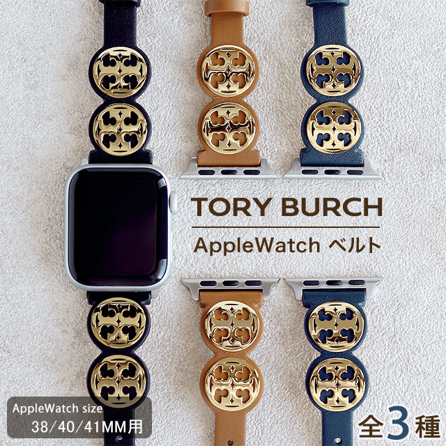 毎日さらに+10倍 トリーバーチ アップルウォッチベルト 時計ベルト ブランド レディース 38mm 40mm 41mm TORY BURCH  選べるモデル