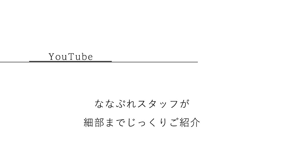 YouTube ななぷれスタッフが細部までじっくりご紹介