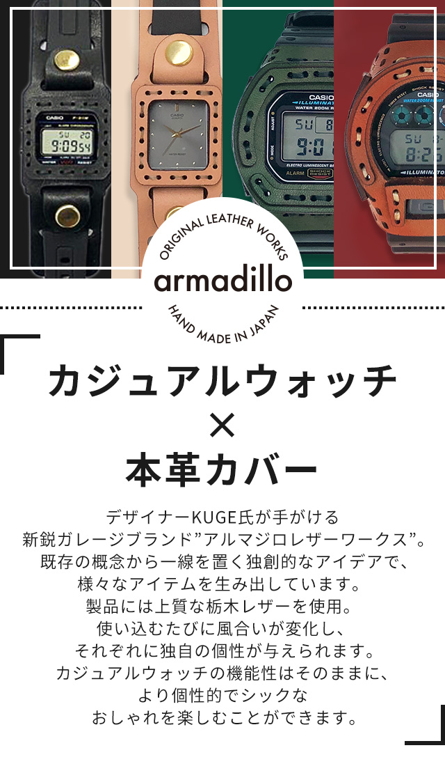 アルマジロ DW-5600用レザーケース G-SHOCK 栃木レザー カスタム