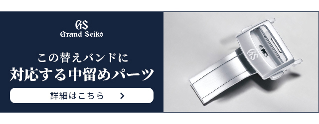 Grand Seiko グランドセイコー 替えバンド 純正 時計ベルト 20mm